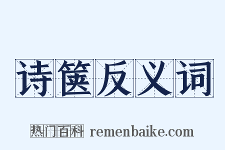 诗箧反义词是什么意思的图片